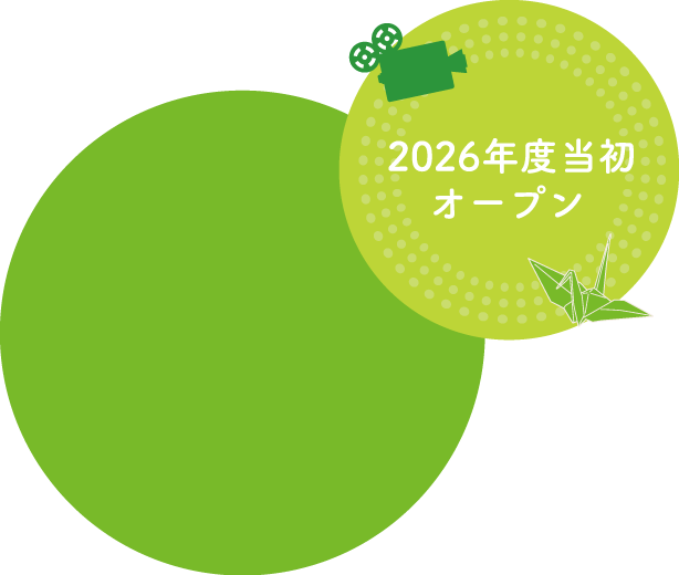 2026年当初オープン予定