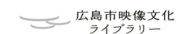 広島市映像文化ライブラリー