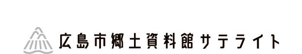 広島市郷土資料館サテライト