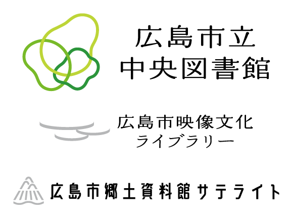 広島市立中央図書館