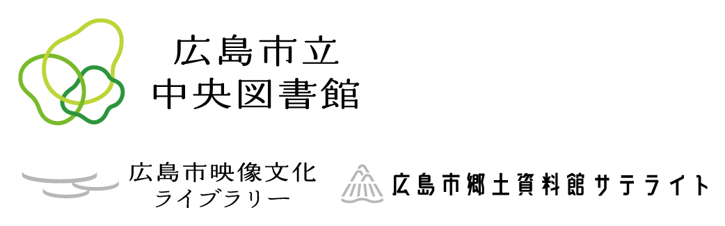 広島市立中央図書館