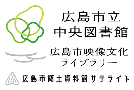 広島市立中央図書館
